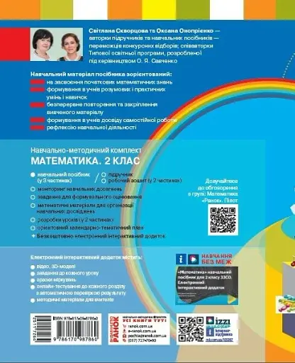 Математика. Навчальний посібник для 2 класу ЗЗСО (у 3-х частинах). Частина 3 - фото 2