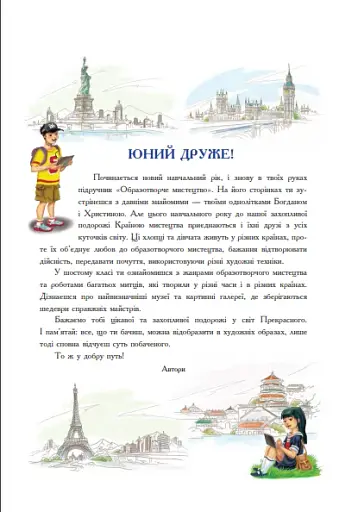 Образотворче мистецтво. Підручник для 6 класу - фото 4