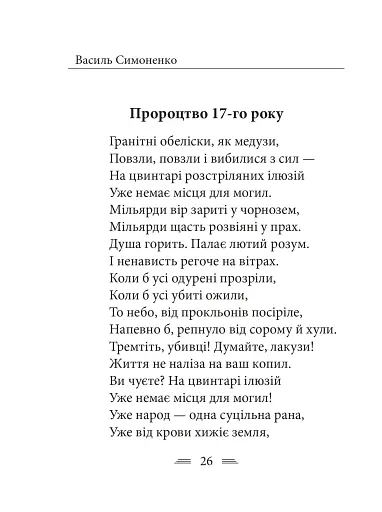 Земля кричить. Шинкують кров’ю війни... - фото 16
