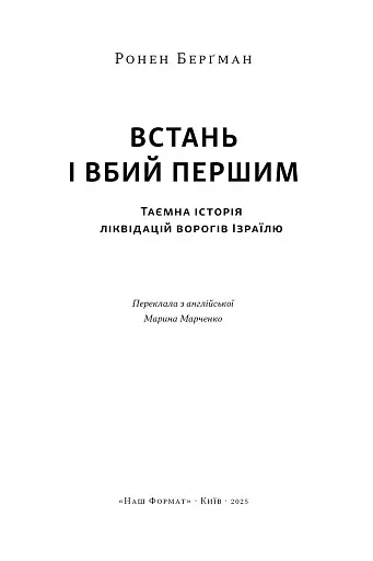 Встань і вбий першим. Таємна історія ліквідацій ворогів Ізраїлю. Ронен Берґман - фото 3