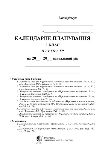 Календарне планування. 2 клас. 2 семестр - фото 3