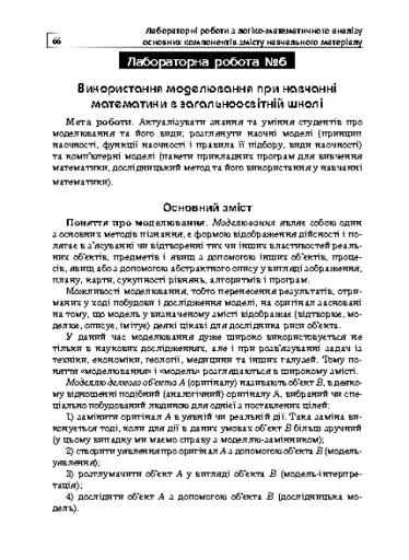 Лабораторний практикум з методики навчання математики. Навчальний посібник для студентів вищих навчальних закладів - фото 7