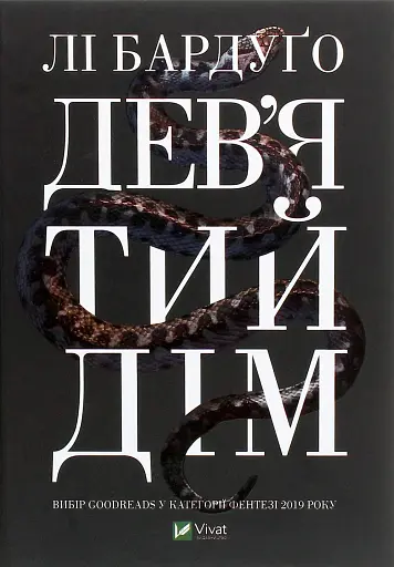 Дев'ятий Дім