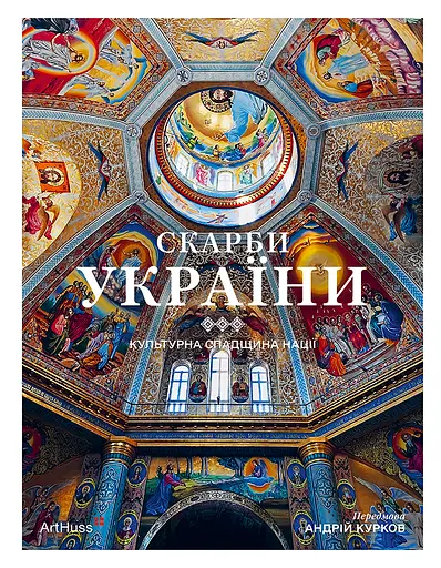 Скарби України: Культурна спадщина нації - Максим Яременко - фото 1