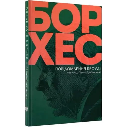 Книга Сообщения Броуди - Хорхе Луис Борхес (Изд. Анетты Антоненко) - фото 1