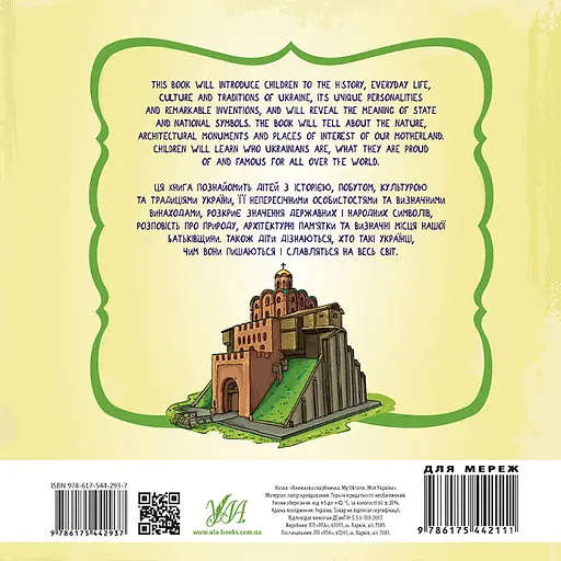 Книжкова скарбничка. My Ukraine. Моя Україна УЛА - фото 2