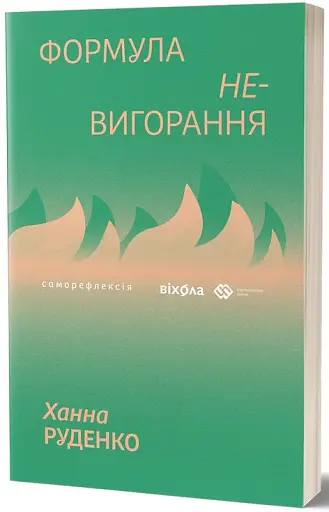 Формула (не)вигорання - фото 2