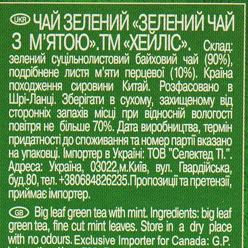 Чай Hyleys зелений з м'ятою 100 г - фото 6