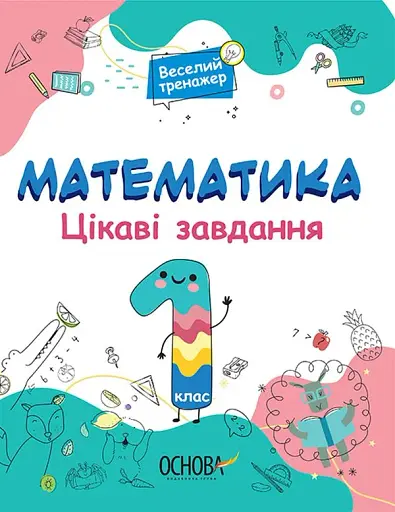 Математика. Цікаві завдання. 1 клас