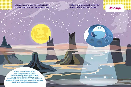 Дитяча книга з наклейками "Космос" 879007 укр. мовою - фото 3