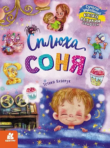 Сплюха Соня - Тетяна Клапчук - фото 1