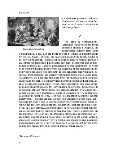 Від заснування Міста. Книги XXI–ХXV - фото 7
