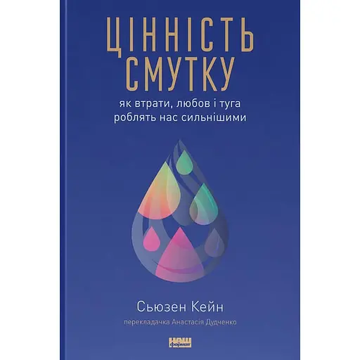 Цінність смутку. Як втрати, любов і туга роблять нас сильнішими - Сьюзен Кейн - фото 1