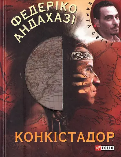 Конкiстадор - Федеріко Андахазі