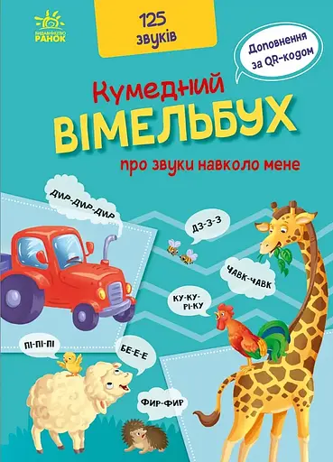 Кумедний вiмельбух про звуки навколо мене
