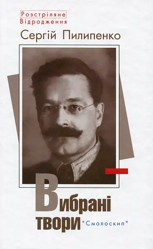 Сергій Пилипенко. Вибрані твори - Сергій Пилипенко