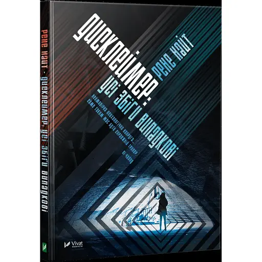 Книга Дисклеймер: все совпадения случайны - Рене Найт (Vivat)