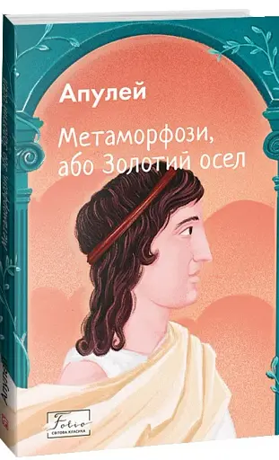 Метаморфози, або Золотий осел