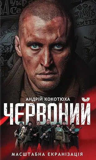 Червоний - Андрій Кокотюха - фото 1