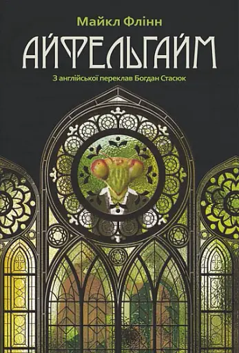 Айфельгайм