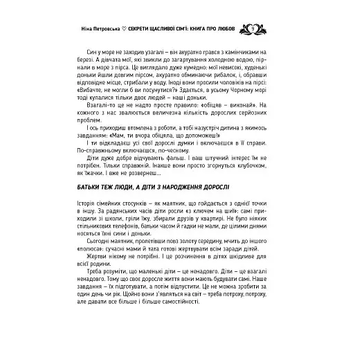 Секрети щасливої сім’ї. Книга про любов - фото 8