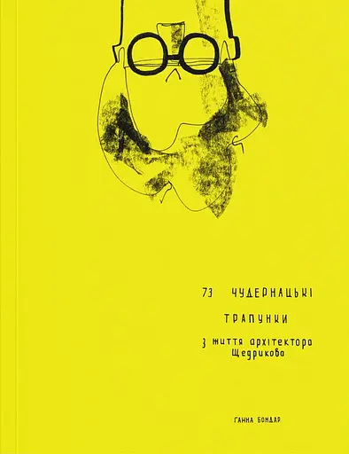 73 чудернацькі трапунки з життя архітектора Щедрикова - Ганна Бондар - фото 1