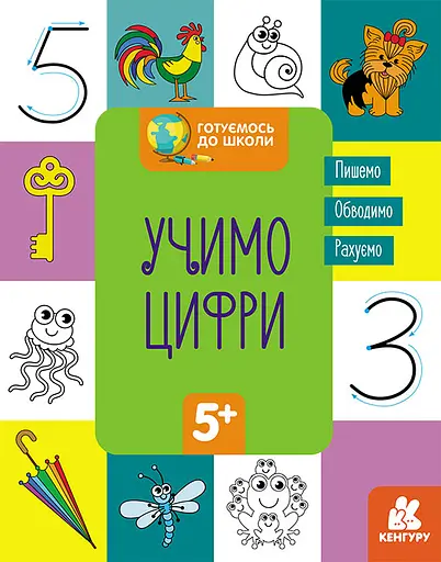 Готовимся к школе 5+, Кенгуру, Учим цифры (украинский)