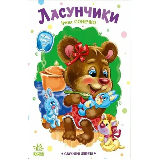 Слухняні звірята. Ласунчики - Сонечко Ірина - фото 1