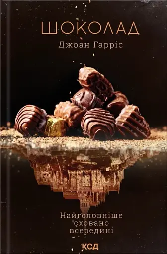 Шоколад. Книга 1