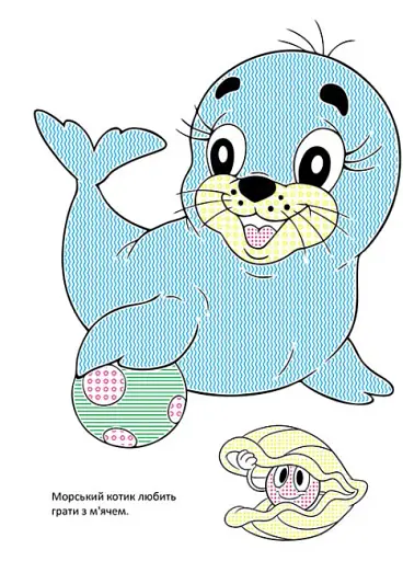 Чарівний пензлик. Світ океану - фото 5