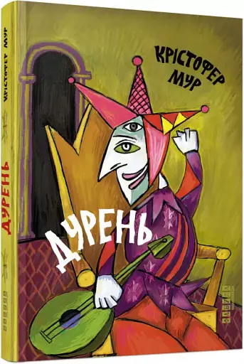 Дурень - фото 2