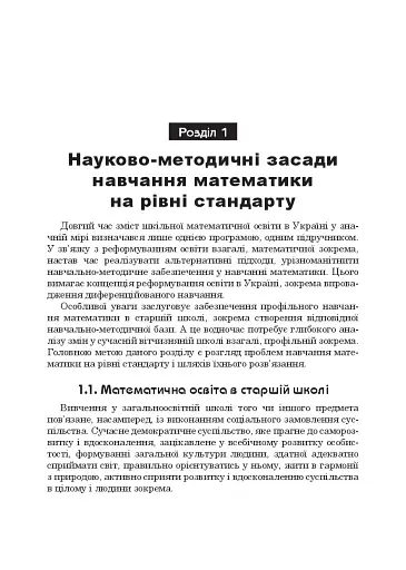 Математика в 10-му класі. Книга для вчителя - фото 7