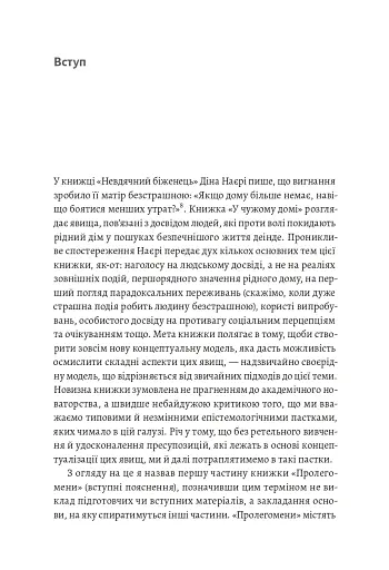 У чужому домі. Травма вимушеного переміщення. Шлях до розуміння і одужання - фото 10