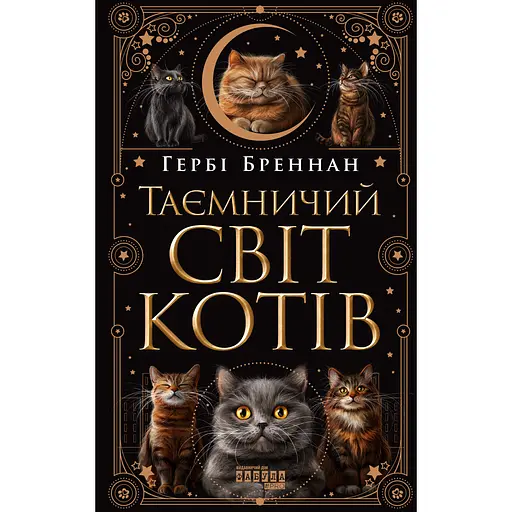 Таємничий світ котів - Гербі Бреннан
