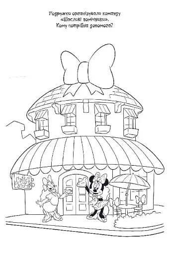 Мінні. Розмальовка - фото 4