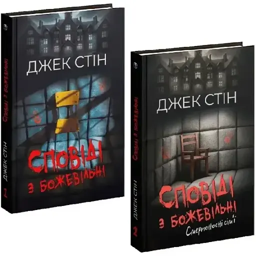 Комплект книг Сповіді з божевільні (2 кн.) - Джек Стін (Вид. Р. Бурлаки)