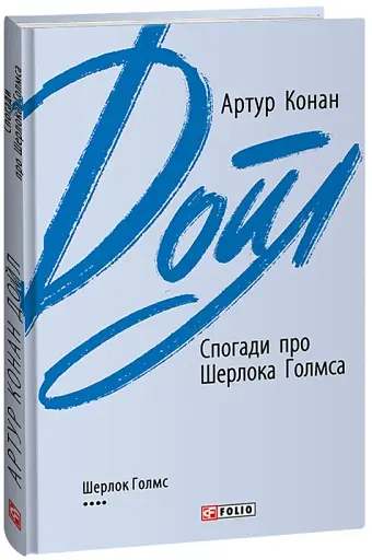 Спогади про Шерлока Голмса - фото 2