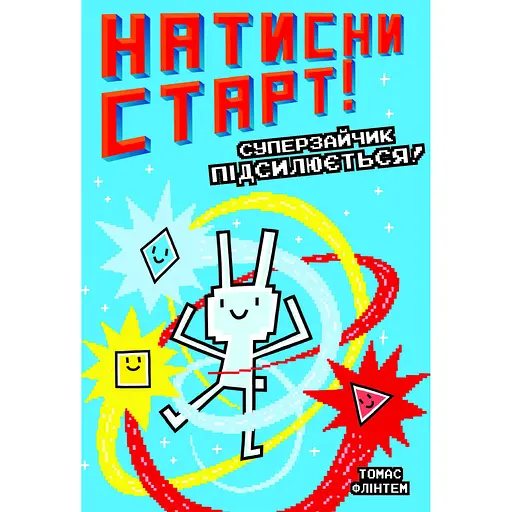 Натисни СТАРТ! Суперзайчик підсилюється! - Томас Флінтем - фото 1
