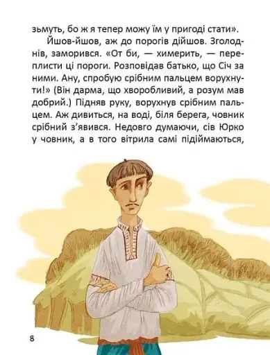 Легенди про козаків - фото 7