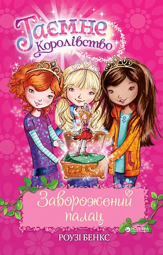 Таємне Королівство. Заворожений палац - Розі Бенкс