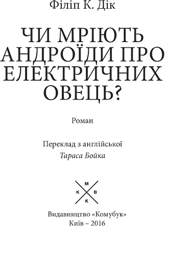 Чи мріють андроїди про електричних овець? - фото 3
