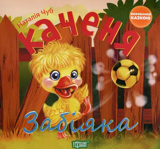 Каченя-забіяка