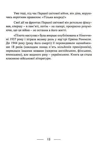 Піхота наступає. Події та досвід. Спогади про участь у боях 1914-1918 рр. у Франції, Румунії та Італії - фото 12