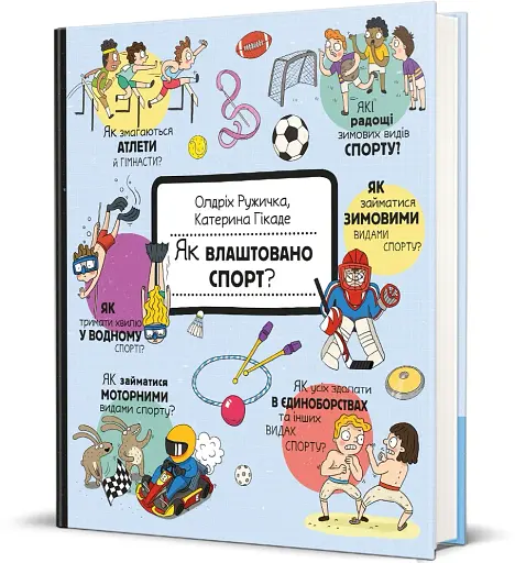 Як це створено. Спорт - фото 2