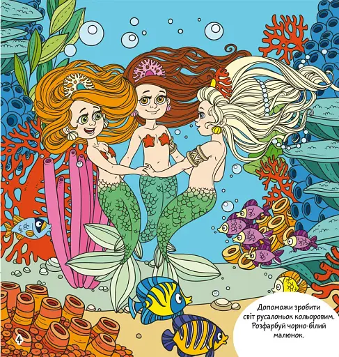 Розмальовки, аплікації, завдання. Русалки. Морські принцеси. 40 наліпок - фото 2