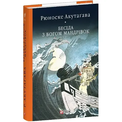 Книга Бесіда з богом мандрівок. Бібліотека світової літератури - Акутаґава Рюноске (Folio) - фото 1