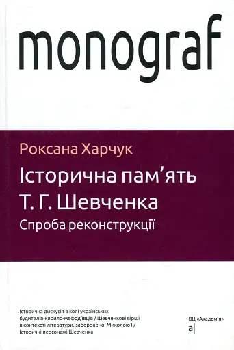 Історична пам'ять Т.Г.Шевченка. Спроба реконструкції