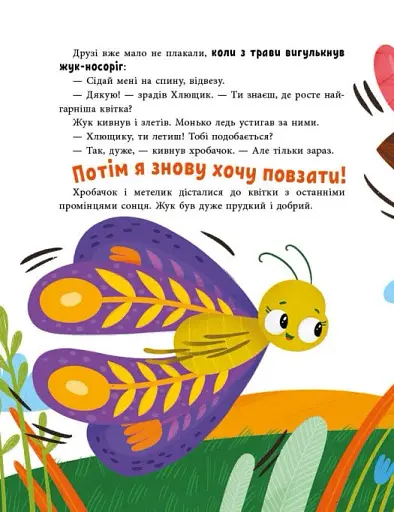 Історії для малюків. Друзі на лузі - Куждіна Ольга - фото 4