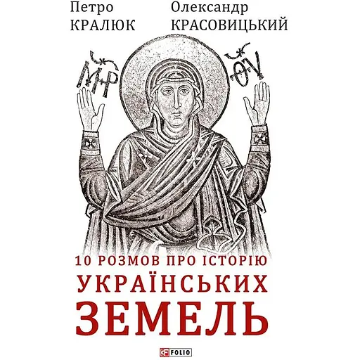 10 розмов про історію українських земель - Олександр Красовицький - фото 1