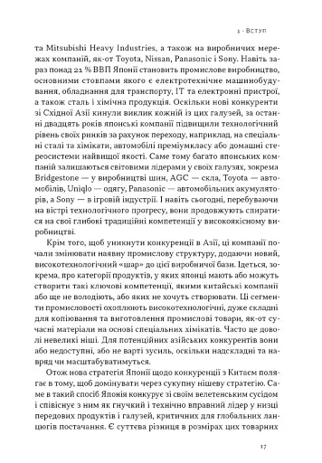 Японська економіка 2.0. Як Японія трансформувала бізнес-стратегію і перемагає на глобальних ринках - фото 13